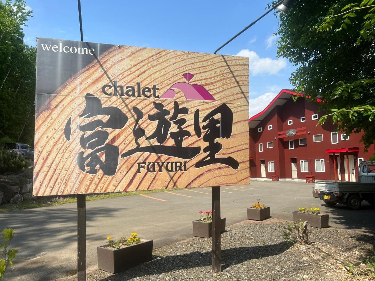 Chalet Fuyuri NakaNakafurano Zewnętrze zdjęcie